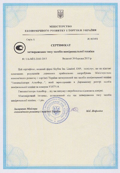 Сертифікат затвердження типу ЗВТ № UA-MI/1-3161-2015 від 30.03.2015 Сертифікат затвердження типу засобів вимірювальної техніки. Алкотестери АлкоФор