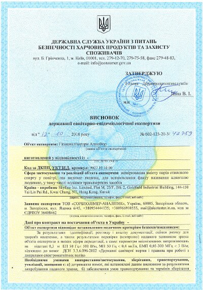Висновок СЕС № 602-123-20-3/42759 від 12.10.2018 Висновок Санітарно Епідеміологічної експертизи. Алкотестери АлкоФор